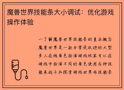 魔兽世界技能条大小调试：优化游戏操作体验
