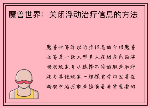 魔兽世界：关闭浮动治疗信息的方法