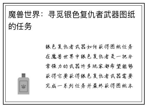 魔兽世界：寻觅银色复仇者武器图纸的任务