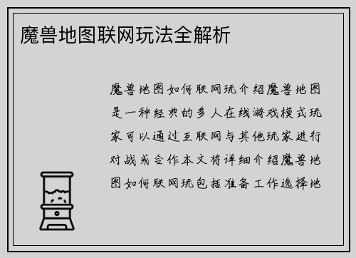 魔兽地图联网玩法全解析