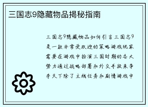 三国志9隐藏物品揭秘指南
